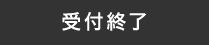 受付終了