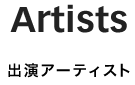出演アーティスト