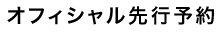 オフィシャル先行予約