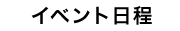 イベント日程