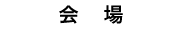 会場