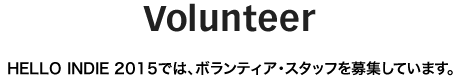 HELLO INDIE 2015では、ボランティア・スタッフを募集しています。