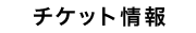 チケット情報