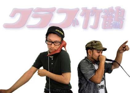 テンション花車(クラブ竹鶴)