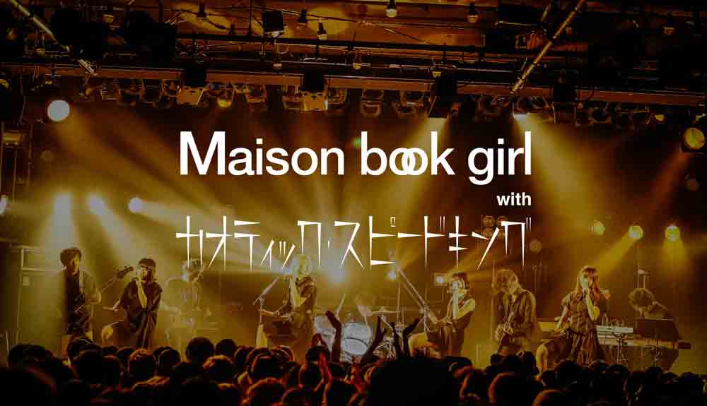 Maison book girlとカオティック・スピードキング