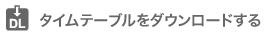 タイムテーブルのダウンロード